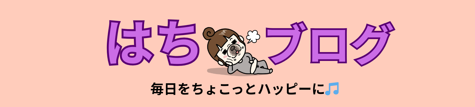 はちブログ