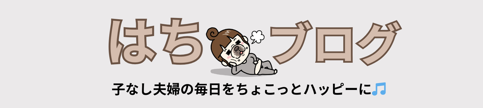 はちブログ