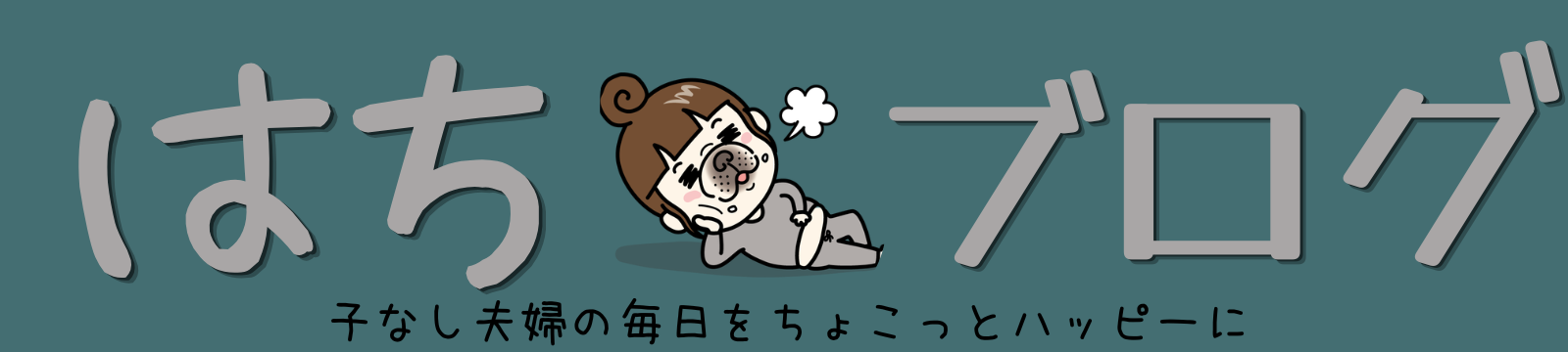 はちブログ